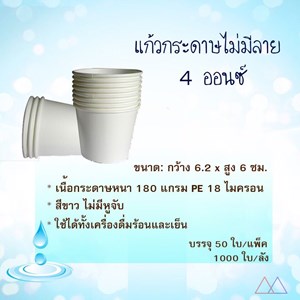 Picture of แก้วกระดาษแบบไม่มีหูจับ ไม่มีลาย 4 ออนซ์