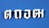 Picture of ชุดตัวอักษรภาษาไทย ฟูจิ  1345 ตัว (รวมตัวเลข)