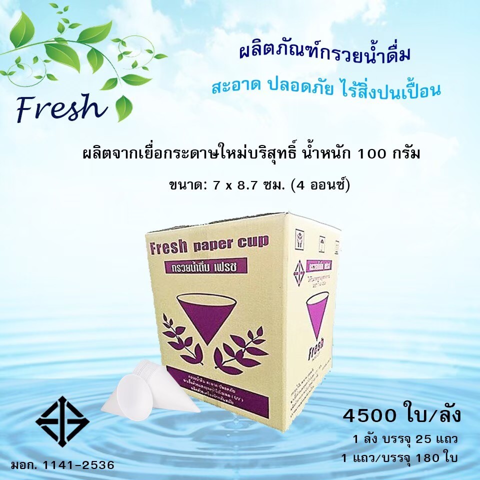 รูปภาพของ กรวยน้ำดื่ม 4500 ใบ 