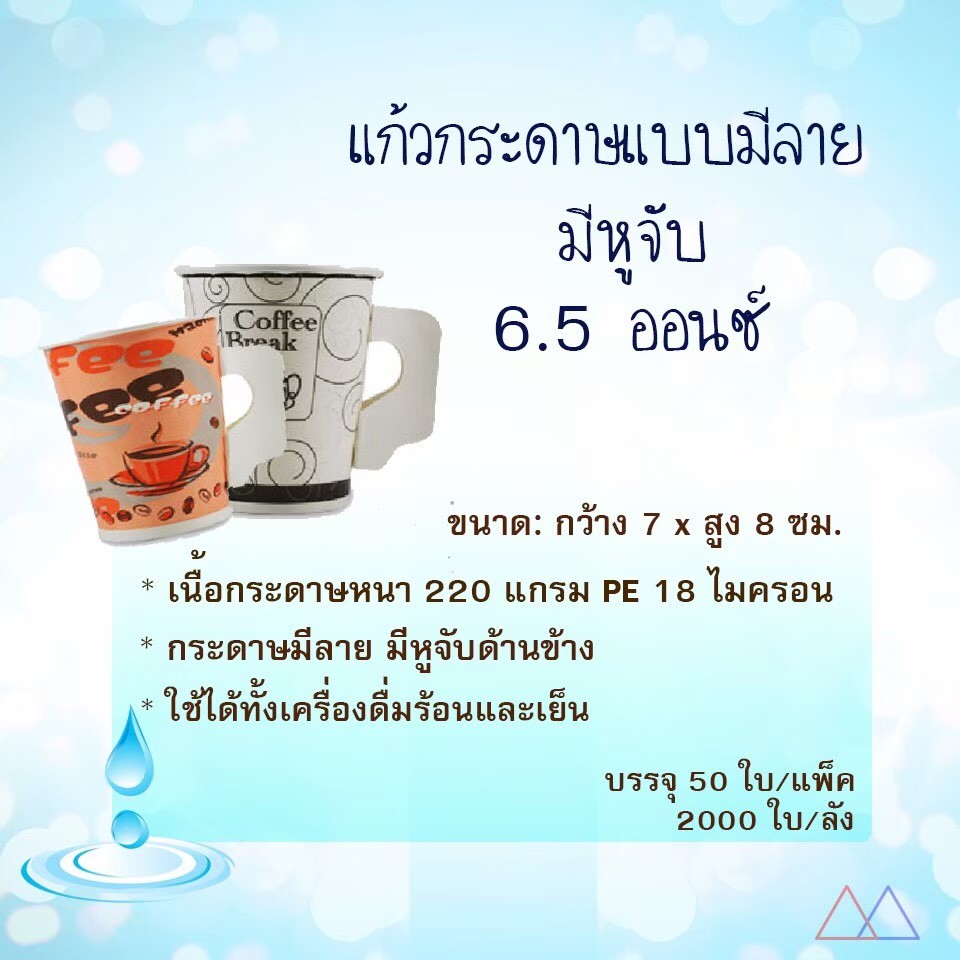 Picture of แก้วกาแฟกระดาษแบบมีหูจับ มีลาย 6.5 ออนซื 