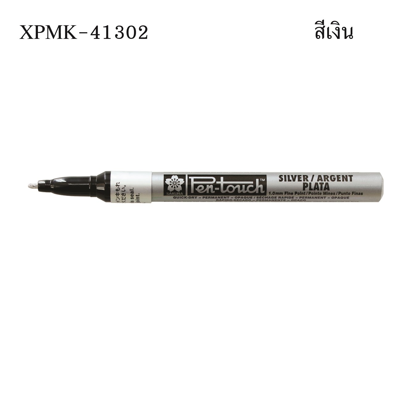รูปภาพของ ปากกาเพ้นท์เล็ก SAKURA XPMK 1 มม. เงิน #41302