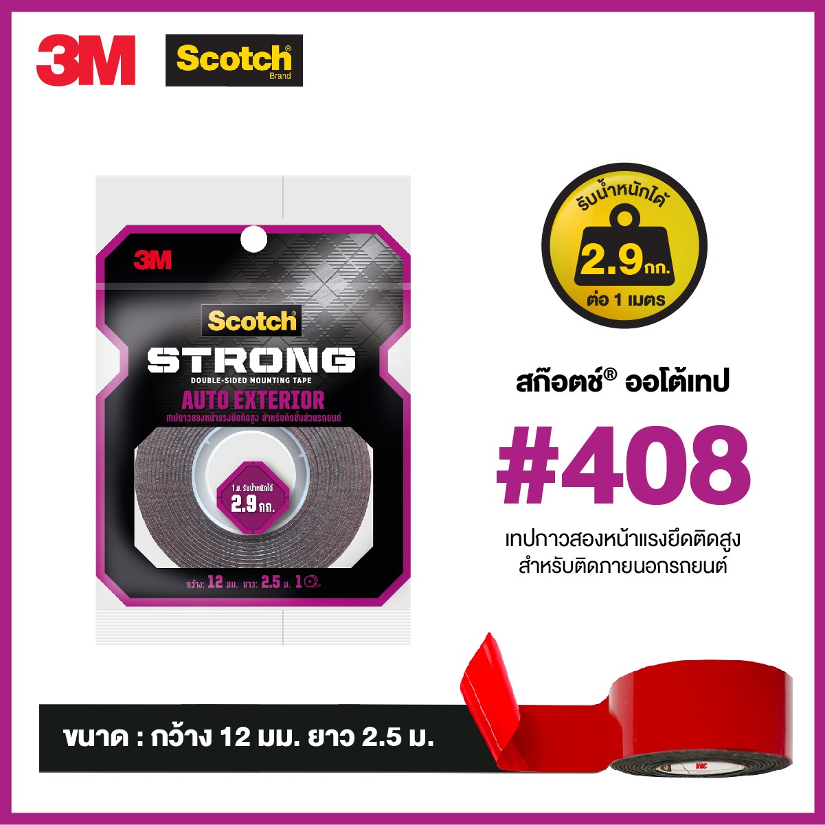 Picture of สก๊อตช์ ออโต้เทป 408 เทปโฟม2หน้าแรงยึดติดสูง สำหรับรถยนต์, 0.5นิ้วX2.5ม.