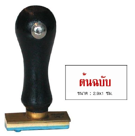 รูปภาพของ ตรายางภาษาไทย ตราม้า ต้นฉบับ 